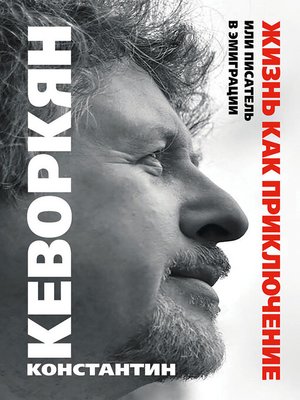 cover image of Жизнь как приключение, или Писатель в эмиграции